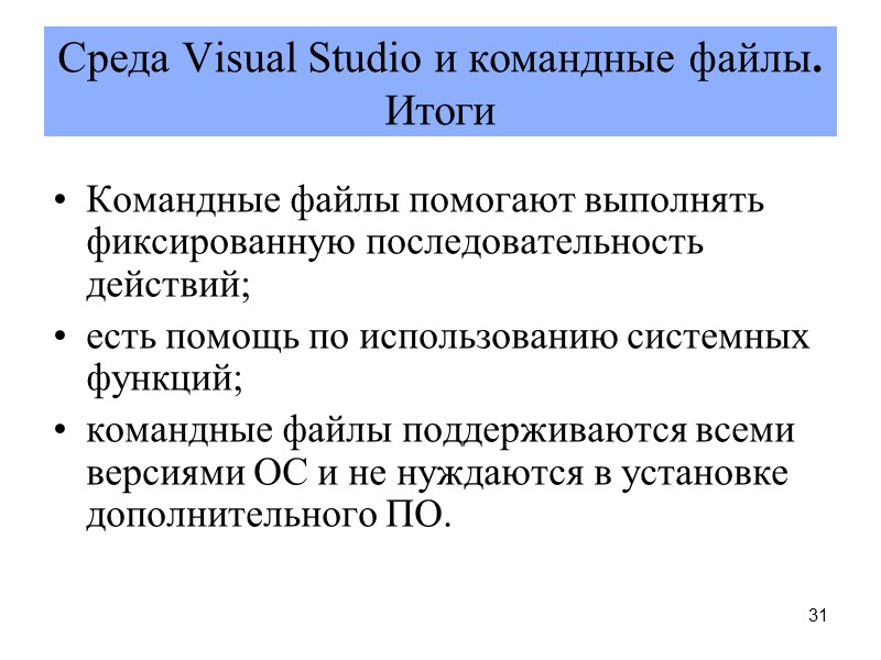31 Cреда Vіsual Studіо и командные файлы. Итоги Командные файлы помогают выполнять фиксированную последовательность